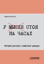 У мысли стоя на часах: История русской и советской цензуры ISBN 978-5-906879-86-8