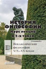 История философии: Курс лекций в 2-х томах. Т. 2: Неклассическая философия XIX—XX веков ISBN 978-5-906879-89-9