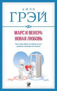 Марс и Венера: новая любовь. Как снова обрести любовь после разрыва, развода или утраты/ Перев. с англ. ISBN 978-5-906897-00-8