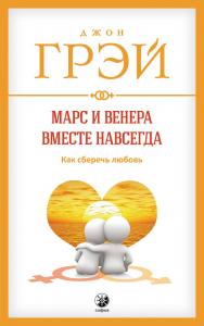 Марс и Венера вместе навсегда. Как сберечь любовь/ Перев. с англ. ISBN 978-5-906897-02-2