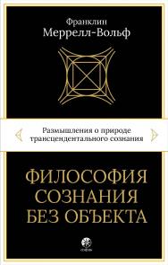 Философия сознания без объекта. Размышления о природе трансцендентального сознания/ Перев. с англ. ISBN 978-5-906897-05-3