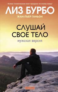 Слушай свое тело. Мужская версия/ Перев. с англ. ISBN 978-5-906897-07-7