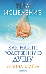 Тета-исцеление: Как найти Родственную Душу/ Перев. с англ. ISBN 978-5-906897-08-4