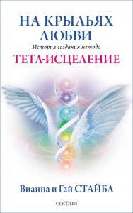 На крыльях любви. История создания метода Тета-исцеление/ Перев. с англ. ISBN 978-5-906897-10-7