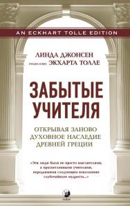 Забытые учителя. Открывая заново духовное наследие Древней Греции/ Перев. с англ. ISBN 978-5-906897-13-8