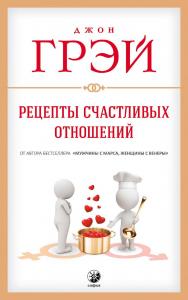 Рецепты счастливых отношений/ Перев. с англ. ISBN 978-5-906897-20-6