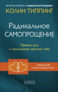 Радикальное Самопрощение. Прямой путь к подлинному приятию себя/ Перев. с англ. ISBN 978-5-906897-22-0