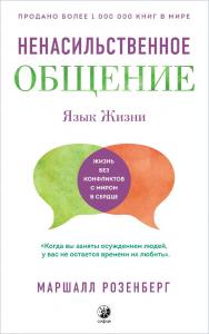 Язык жизни. Ненасильственное общение ISBN 978-5-906897-27-5