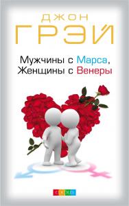 Мужчины с Марса, женщины с Венеры/ Перев. с англ. ISBN 978-5-906897-41-1