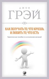 Как получать то, что хочешь, и любить то, что есть/ Перев. с англ. ISBN 978-5-906897-42-8