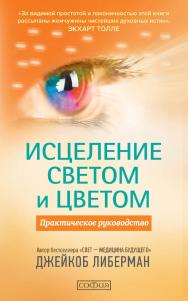 Исцеление светом и цветом. Практическое руководство/ Перев. с англ. ISBN 978-5-906897-44-2