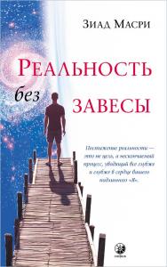 Реальность без завесы/ Перев. с англ. ISBN 978-5-906897-46-6