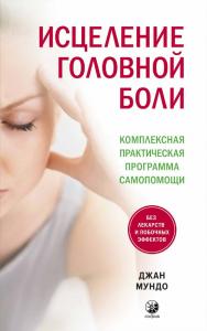 Исцеление головной боли. Комплексная практическая программа самопомощи/ Перев. с англ. ISBN 978-5-906897-54-1