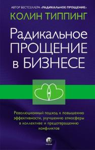 Радикальное Прощение в бизнесе. Революционный подход к повышению эффективности, улучшению атмосферы в коллективе и предотвращению конфликтов/ Перев. с англ. ISBN 978-5-906897-61-9