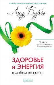 Здоровье и энергия в любом возрасте/ Перев. с англ. ISBN 978-5-906897-66-4