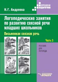 Логопедические занятия по развитию связной речи младших школьников. В 3-х ч. Ч. 3 : Письменная связная речь : пособие для логопеда. (Коррекционная педагогика) ISBN 978-5-9069920-3-1