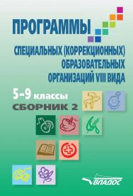 Программы специальных (коррекционных) образовательных организаций VIII вида: 5–9 кл.: В 2 сб. — Сб. 1. ISBN 978-5-906992-06-2