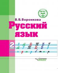 Русский язык : учебное пособие для 2 кл. общеобразовательных организаций, реализующих ФГОС образования обучающихся с умственной отсталостью (интеллектуальными нарушениями). — 2-е изд., испр. и доп. ISBN 978-5-906992-08-6