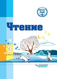 Чтение : учебное пособие для 3 кл. общеобразовательных организаций, реализующих ФГОС образования обучающихся с умственной отсталостью (интеллектуальными нарушениями) ISBN 978-5-906992-10-9