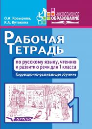 Рабочая тетрадь по русскому языку, чтению и развитию речи для 1 класса коррекционно-развивающего обучения. — (Инклюзивное образование). ISBN 978-5-906992-13-0