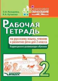 Рабочая тетрадь по русскому языку, чтению и развитию речи для 2 класса коррекционно-развивающего обучения. — (Инклюзивное образование). ISBN 978-5-906992-14-7