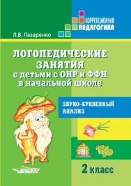 Логопедические занятия с детьми с ОНР и ФФН в начальной школе. 2 класс. Звуко-буквенный анализ. — (Коррекционная педагогика) ISBN 978-5-906992-28-4