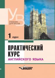 Практический курс английского языка. 1 курс : учеб. для студентов вузов. — 6-е изд., доп. и испр. — (Учебник для вузов) ISBN 978-5-906992-35-2