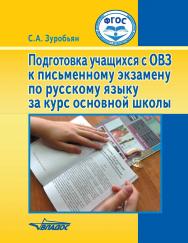 Подготовка учащихся с ОВЗ к письменному экзамену по русскому языку за курс основной школы : пособие для общеобразовательных организаций, реализующих ФГОС образования обучающихся с интеллектуальными нарушениями ISBN 978-5-906992-45-1