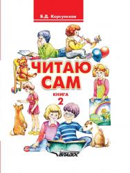 Читаю сам. Книга для чтения : В 3 кн. — Кн. 2. ISBN 978-5-906992-55-0