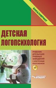 Детская логопсихология: учебник для студентов вузов, проходящим профессиональную подготовку по направлению 050700 «Специальное (дефектологическое) образование» ISBN 978-5-906992-65-9