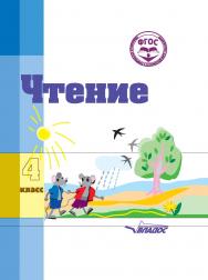 Чтение : учебное пособие для 4 кл. общеобразовательных организаций, реализующих ФГОС образования обучающихся с умственной отсталостью (интеллектуальными нарушениями) — 2-е изд., испр. и доп. ISBN 978-5-906992-71-0