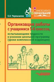 Организация работы с учащимися 5–6 классов, испытывающими трудности в усвоении школьной программы (уроки комплексной коррекции). Учебное пособие ISBN 978-5-906992-81-9