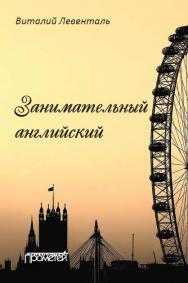 Занимательный английский ISBN 978-5-907003-00-2