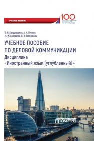 Английский язык: учебное пособие по деловой коммуникации для студентов бакалавриата, обучающихся по направлению 38.03.01«Экономика», профили: «Мировая экономика и международный бизнес», «Международные валютно-кредитные и финансовые отношения» ISBN 978-5-907003-05-7