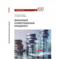Финансовый и инвестиционный менеджмент ISBN 978-5-907003-06-4