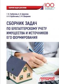 Сборник задач по бухгалтерскому учету имущества и источников его формирования ISBN 978-5-907003-18-7