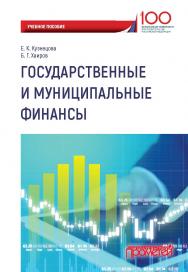 Государственные и муниципальные финансы ISBN 978-5-907003-24-8