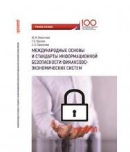 Международные основы и стандарты информационной безопасности финансово-экономических систем ISBN 978-5-907003-27-9