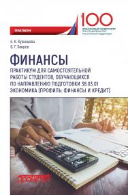 Финансы: практикум для самостоятельной работы студентов, обучающихся по направлению подготовки 38.03.01 Экономика (профиль: Финансы и кредит) ISBN 978-5-907003-28-6