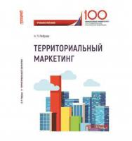 Территориальный маркетинг ISBN 978-5-907003-29-3