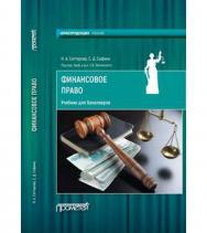 Финансовое право ISBN 978-5-907003-47-7