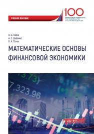 Математические основы финансовой экономики ISBN 978-5-907003-53-8