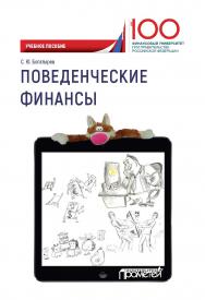 Поведенческие финансы: учебное пособие ISBN 978-5-907003-55-2
