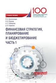 Финансовая стратегия, планирование и бюджетирование: в 2-х ч. Ч. I ISBN 978-5-907003-56-9