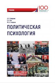 Политическая психология ISBN 978-5-907003-57-6