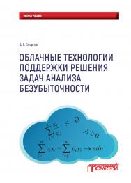 Облачные технологии поддержки решения задач анализа безубыточности: Монография ISBN 978-5-907003-65-1