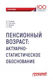 Пенсионный возраст: актуарно-статистическое обоснование ISBN 978-5-907003-66-8