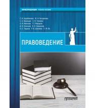 Правоведение ISBN 978-5-907003-67-5