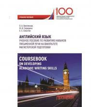 Английский язык ISBN 978-5-907003-68-2