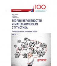 Теория вероятностей и математическая статистика: руководство по решению задач. Ч. 1 ISBN 978-5-907003-70-5